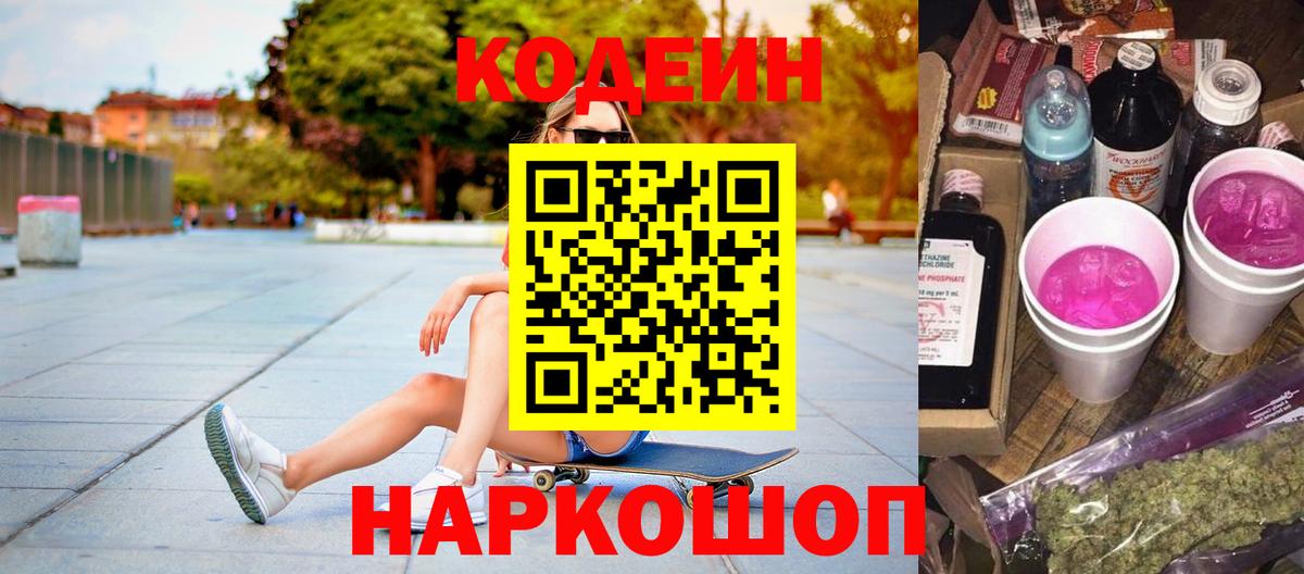Кодеиновый сироп Lean Purple Drank  Codein напиток Lean (лин)  Ипатово  Вход с VPN 
